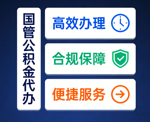 沧州国管公积金代办