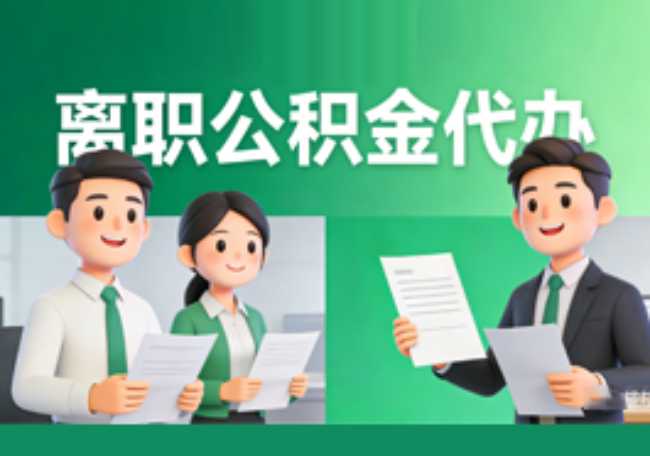 沧州离职公积金代办