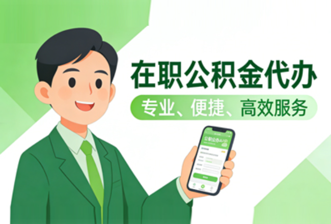 沧州在职公积金代办