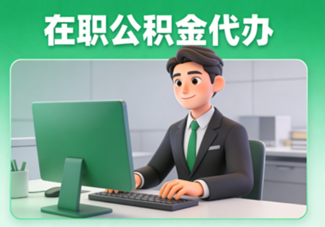沧州在职公积金提取代办