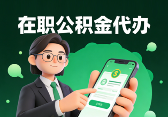 沧州在职公积金代办提取
