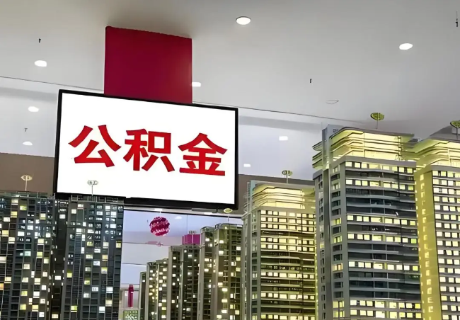 沧州离职销户提取公积金