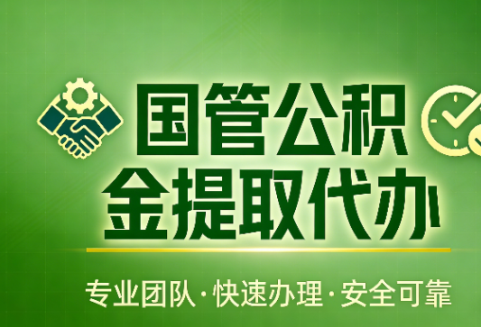 沧州国管公积金提取最新政策解读与高效办理攻略