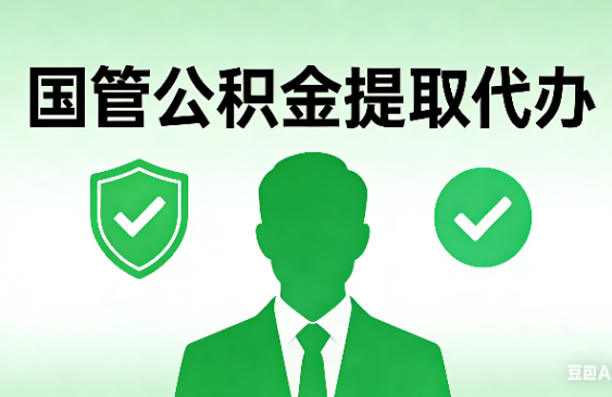 沧州国管公积金提取代办手续材料全解析