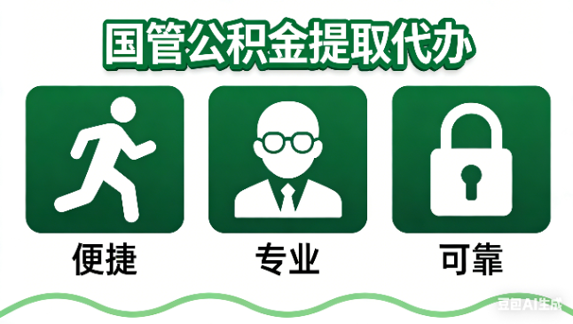 沧州国管公积金提取代办攻略含政策解读、流程详解与合规代办方案